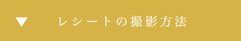 レシートの撮影方法