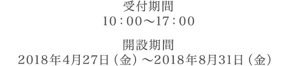受付期間：10：00～17：00 開設期間：2017年11月15日（水）～ 2018年1月19日（金）