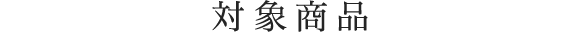 対象商品