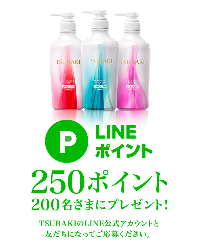 LINEポイント 250ポイント 200名さまにプレゼント！
TSUBAKIのLINE公式アカウントと友だちになってご応募ください。