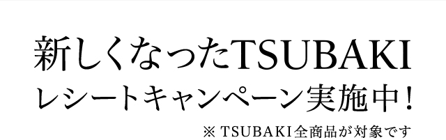 新しくなったTSUBAKIレシートキャンペーン実施中！