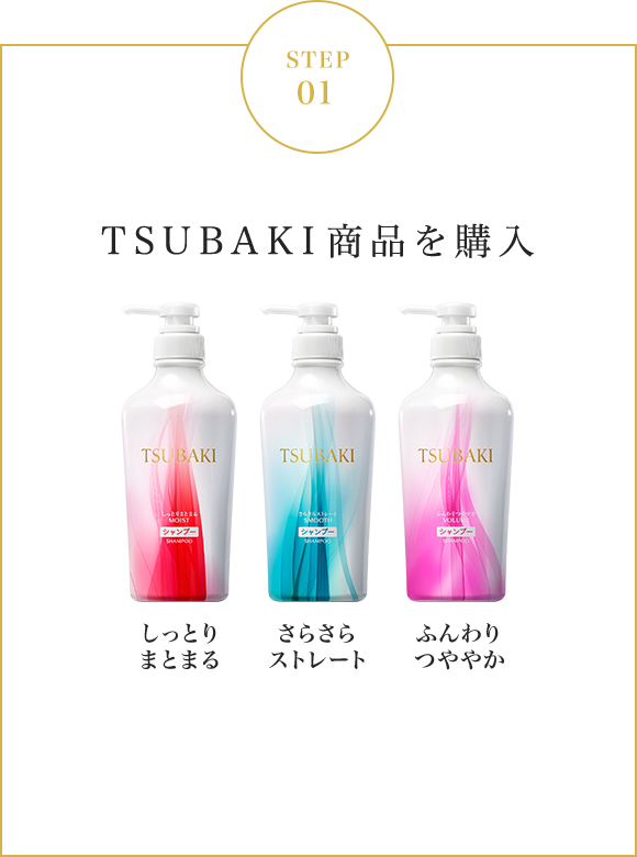 STEP01 TSUBAKI商品を購入　しっとりまとまる さらさらストレート ふんわりつややか