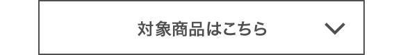 STEP 01 TSUBAKI商品を購入 対象商品はこちら