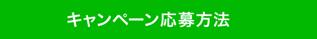 キャンペーン応募方法