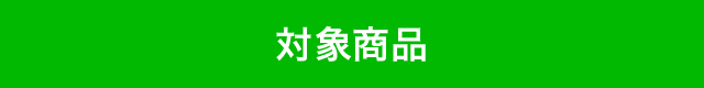対象商品
