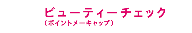 ビューティーチェック（ポイントメーキャップ）