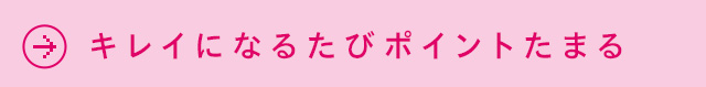 キレイになるたびポイントたまる