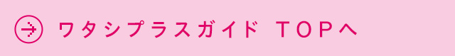 ワタシプラスガイド　TOPへ