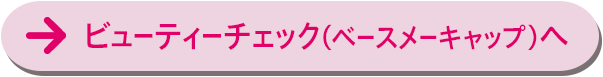 ビューティーチェック（ベースメーキャップ）へ