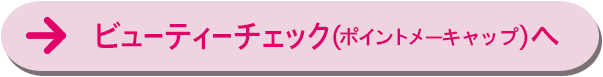 ビューティーチェック（ポイントメーキャップ）へ