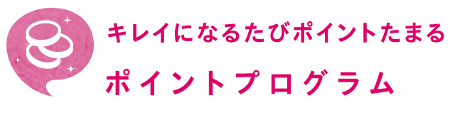 キレイになるたびポイントたまる　ポイントプログラム