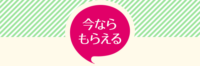 今ならもらえる