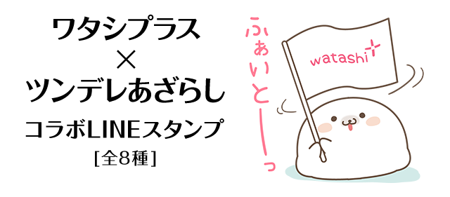 ワタシプラス×ツンデレあざらしコラボLINEスタンプ＜全８種＞