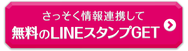 さっそく情報連携して無料のLINEスタンプGET!!