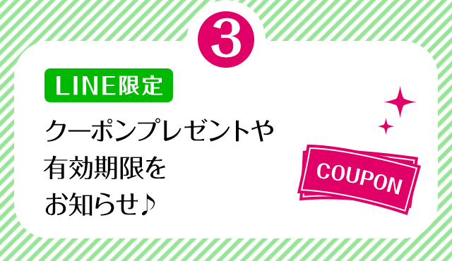 ③【LINE限定】クーポンプレゼントや有効期限をお知らせ♪