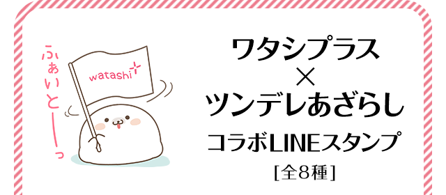 ワタシプラス×ツンデレあざらしコラボLINEスタンプ＜全８種＞