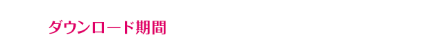 ダウンロード期間：2017/10/25～2018/1/16