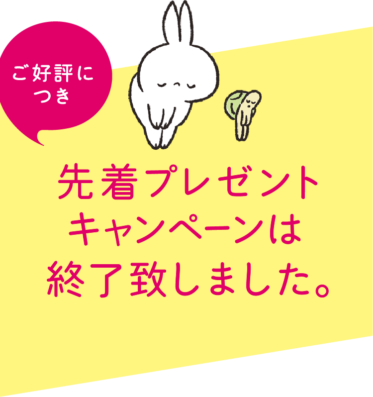 ご好評につき　先着プレゼントキャンペーンは終了致しました。