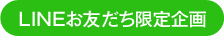 LINEお友だち限定企画