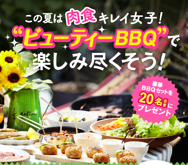 この夏は肉食キレイ女子！“ビューティーBBQ”で楽しみ尽くそう！豪華BBQセットを20名さまにプレゼント