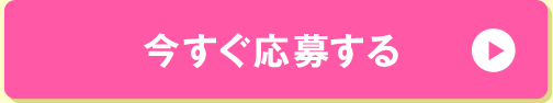 今すぐ応募する