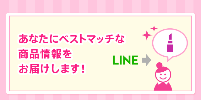 あなたにベストマッチな商品情報をお届けします！