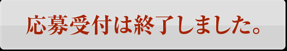 応募受付は終了しました。