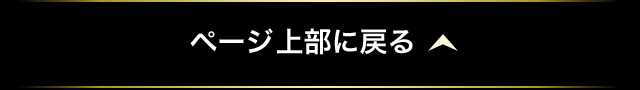 ページ上部に戻る