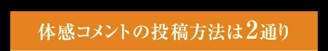 体感コメントの投稿方法は2通り