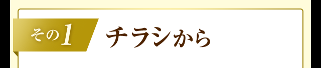 その１　チラシから