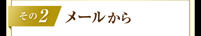 その２　メールから