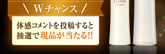 Wチャンス 体感コメントを投稿すると抽選で現品が当たる！！