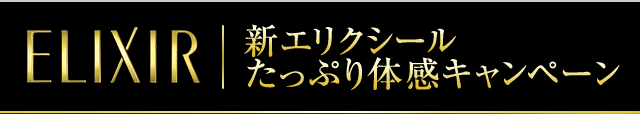 ELIXIR 新エリクシールたっぷり体感キャンペーン