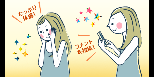 たっぷり体感！コメントを投稿！