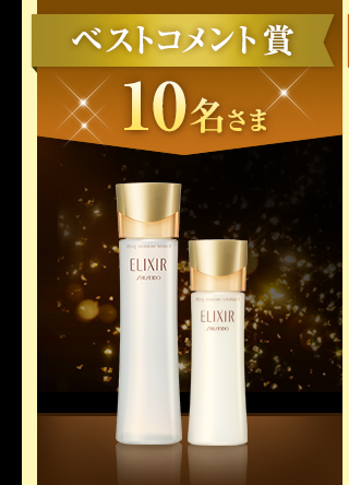 ベストコメント賞 10名さま