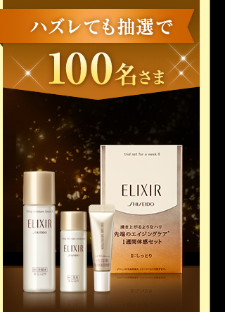 ハズレても抽選で100名さま