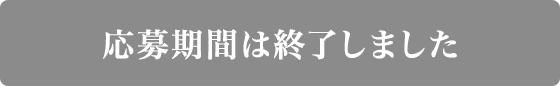 応募期間は終了しました