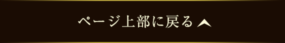 ページ上部へ戻る