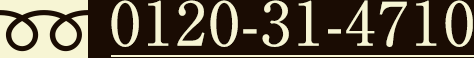 0120-31-4710