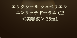 エリクシール シュペリエル エンリッチドセラム CB ＜美容液＞ 35mL
