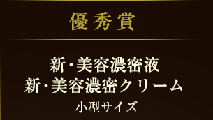 優秀賞 新・濃密美容液、新・濃密クリーム 小型サイズ