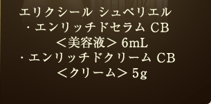 エリクシール シュペリエル エンリッチドセラム CB ＜美容液＞ 6mL、エリクシール シュペリエル エンリッチドクリーム CB ＜クリーム＞ 5g