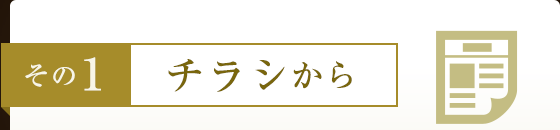 その1 チラシから
