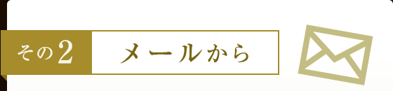 その2 メールから
