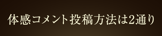 体感コメント投稿方法は2通り