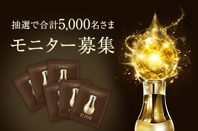 抽選で合計5,000名さま、モニター募集