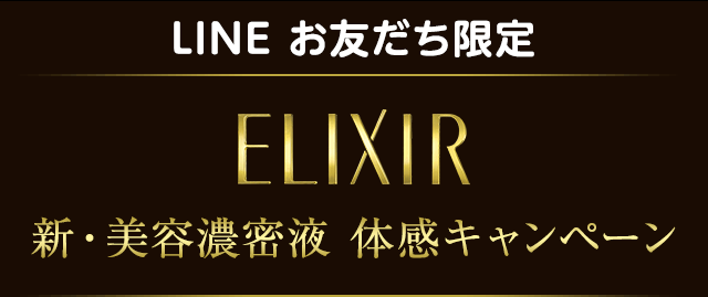 LINE お友だち限定 ELIXIR 新・美容濃密液 体感キャンペーン