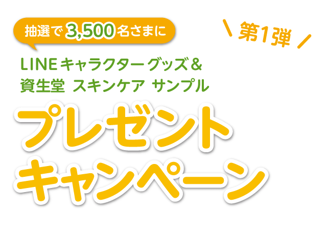 LINEキャラクターグッズ&資生堂 スキンケア サンプル プレゼントキャンペーン