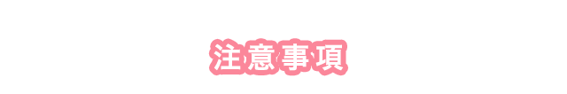 注意事項