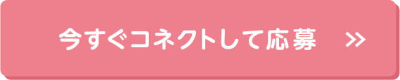 今すぐコネクトして応募